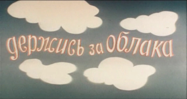 «Держись за облака» (1971)