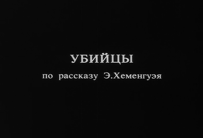 «Убийцы» (1956)