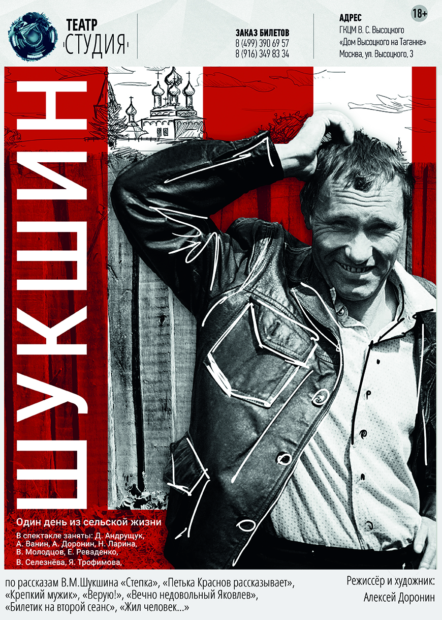 В июне в Москве состоится премьера спектакля «Шукшин: Один день из сельской жизни»