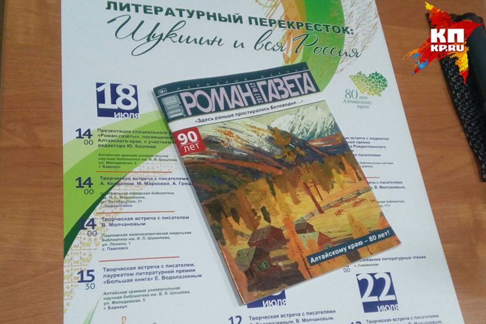 Вышел номер журнала «Роман-газета», посвященный Алтайскому краю