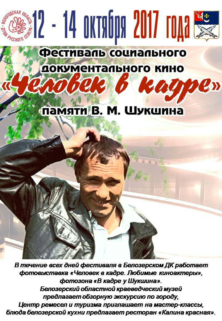 Объявлена программа VII Фестиваля «Человек в кадре» памяти Василия Шукшина