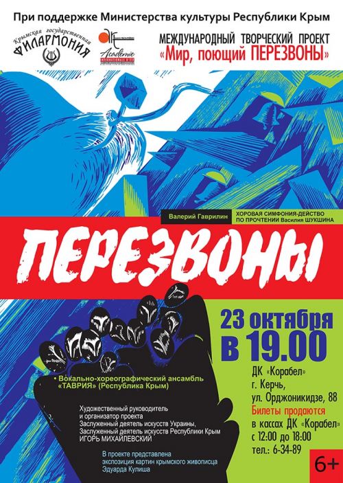 Хоровую симфонию-действо по прочтении Шукшина «Перезвоны» представят в Керчи