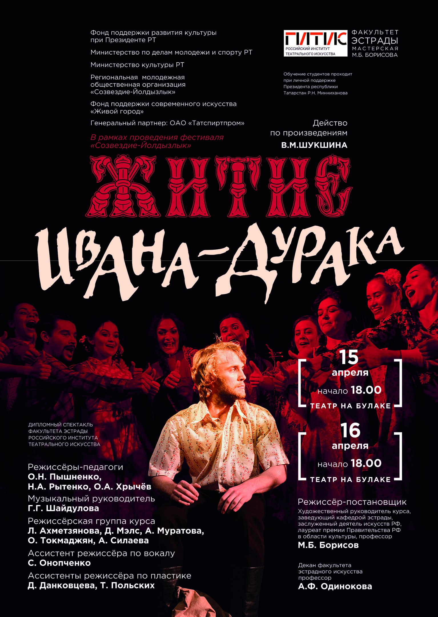 Студенты ГИТИСа показали спектакль «Житие Ивана-дурака» по Шукшину