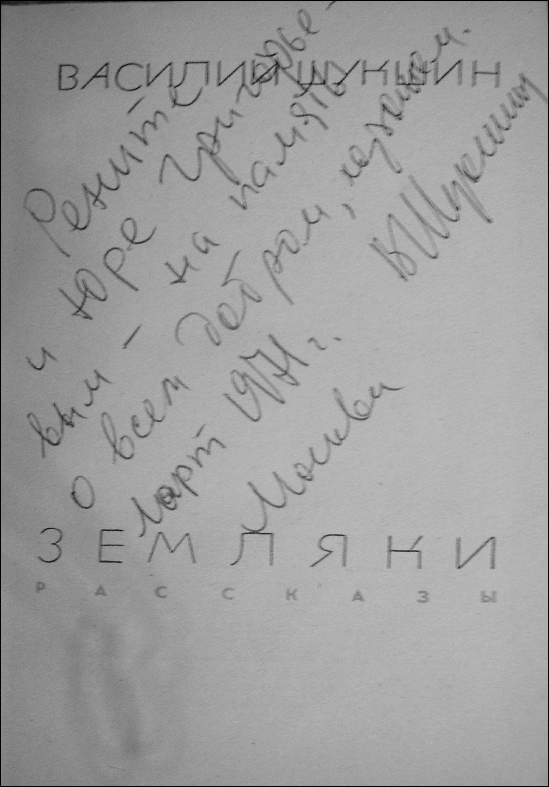5. Автограф В.М. Шукшина на сборнике «Земляки» (1970) (фотокопия из архива автора)