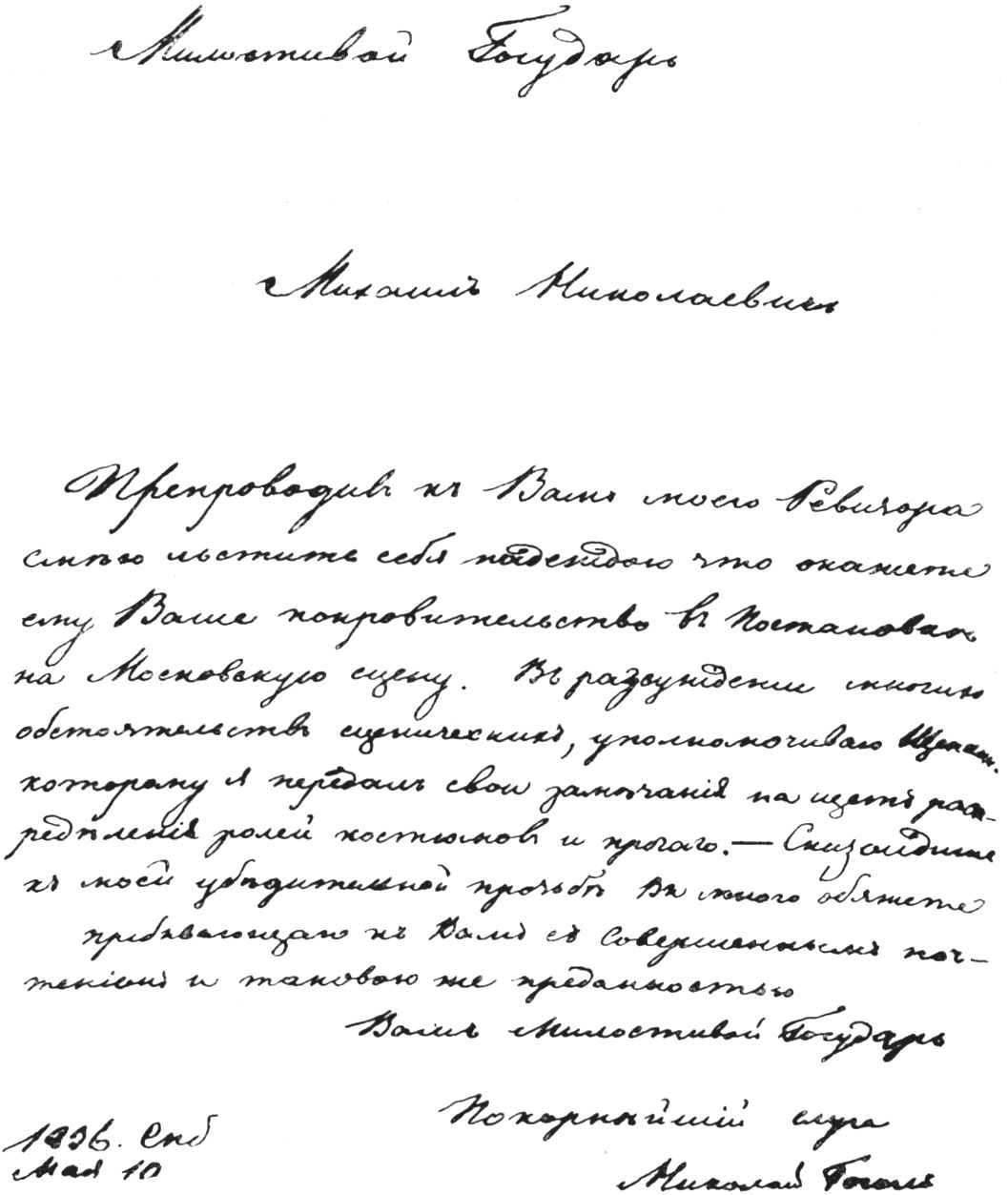  Н.В. Гоголь. Письмо М.Н. Загоскину от 10 мая 1836 г. (ГПБ, Ф. 391, № 64, л. 1)