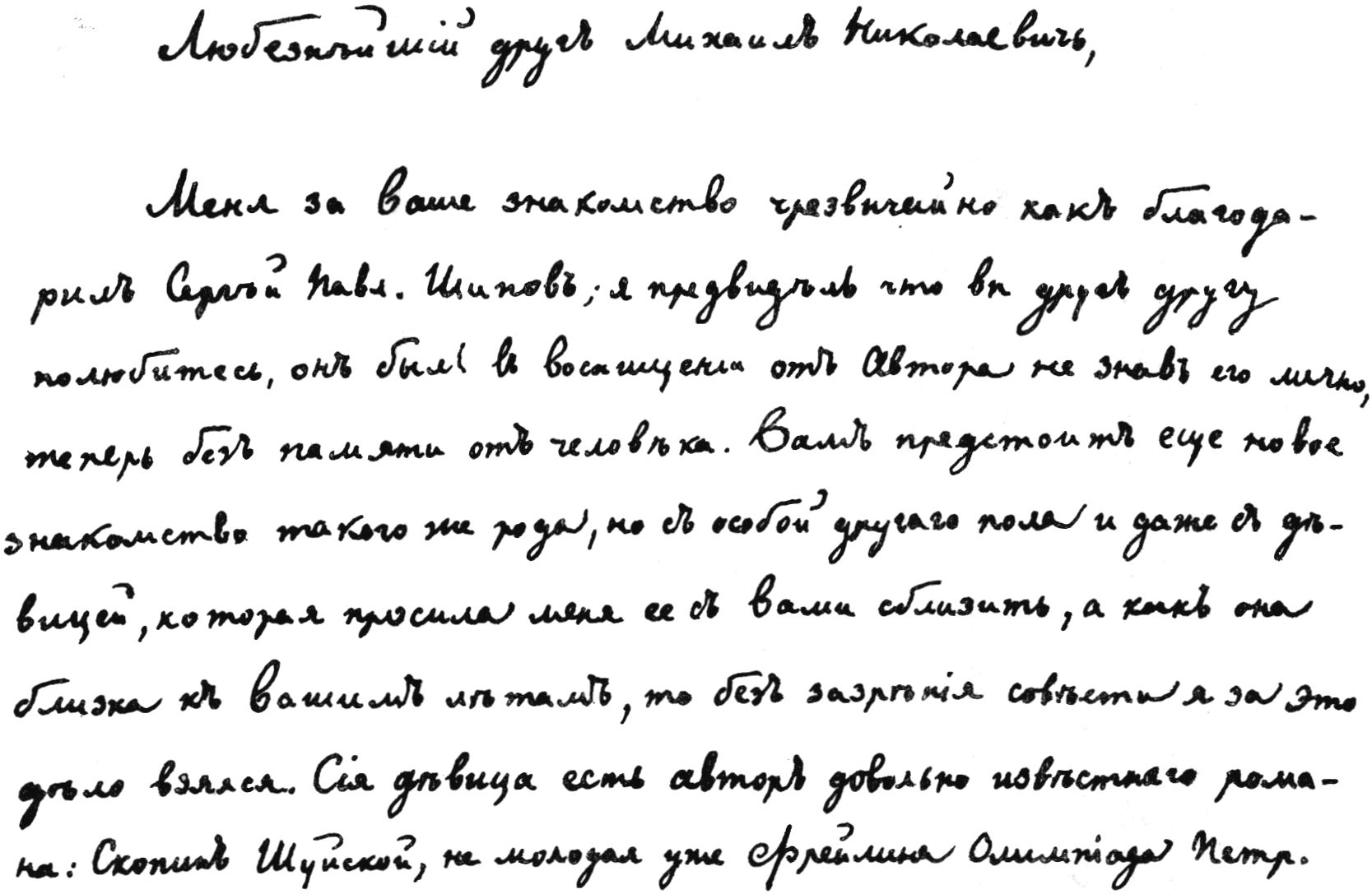 Ф.Ф. Вигель. Письма М.Н. Загоскину (ГПБ, Ф. 391, № 54, л. 1—10 об.)
