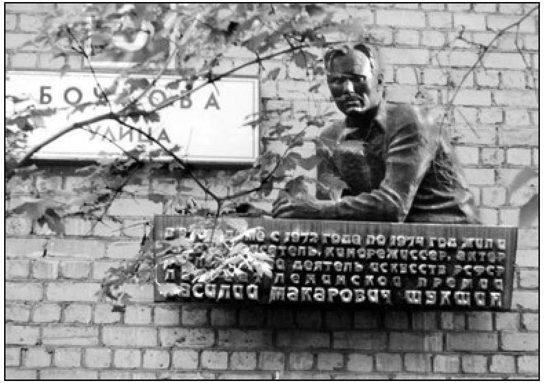 Мемориальная доска на доме, в котором В.М. Шукшин жил в последние годы (Москва, ул. Бочкова, 5)