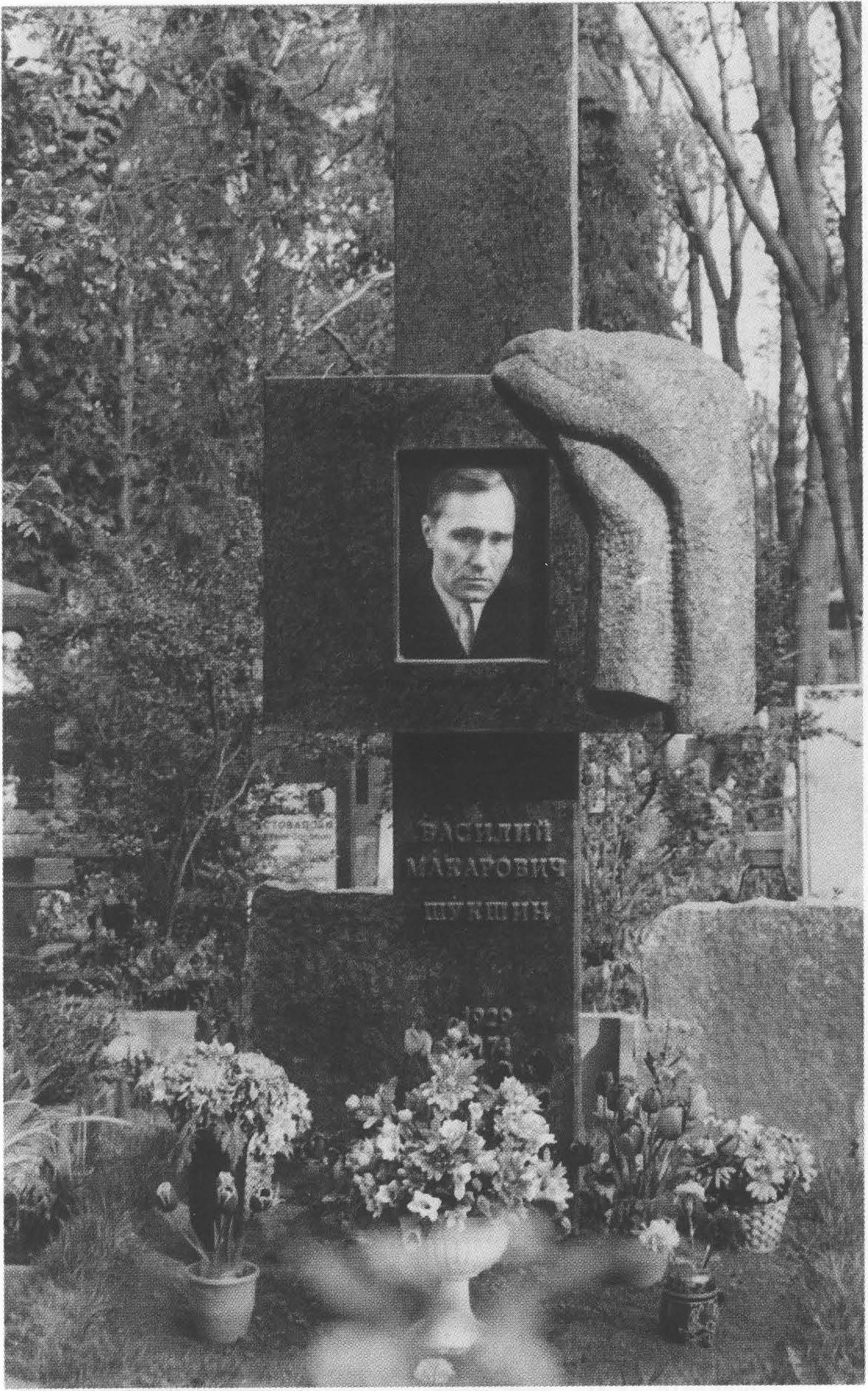 Памятник В.М. Шукшину на Новодевичьем кладбище по проекту Б. Жутовского
