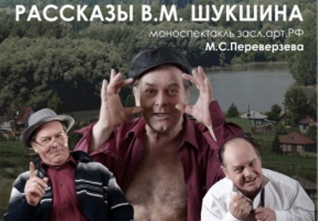 «Рассказы В.М. Шукшина» (2013)