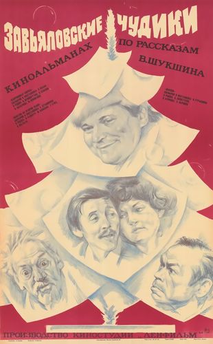 «Завьяловские чудики» (1978)