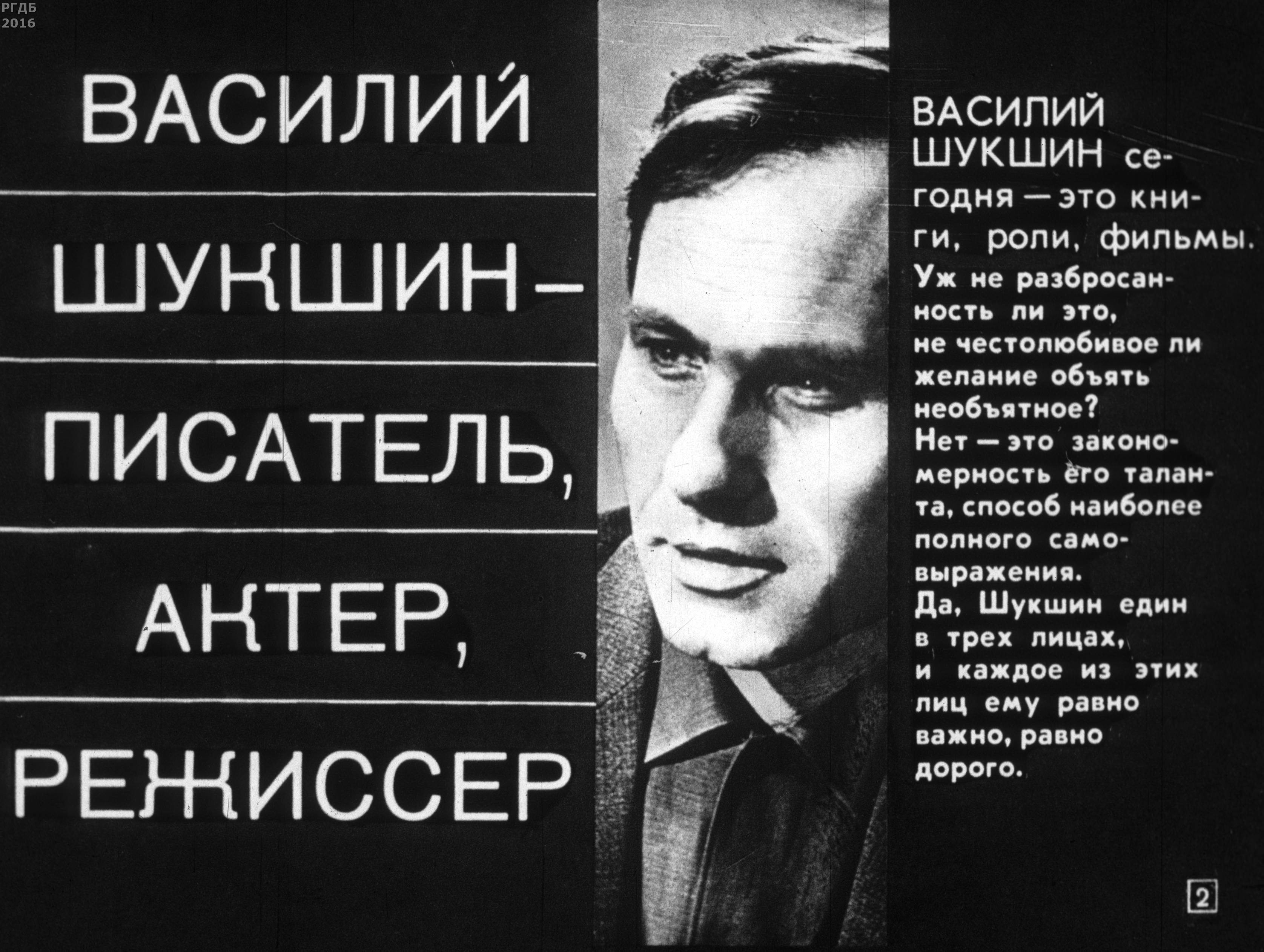«Василий Шукшин — писатель, актер, режиссер» (1975)