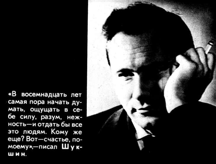 «Василий Шукшин. Слово, кадр, жизнь, воспоминания» (1982)
