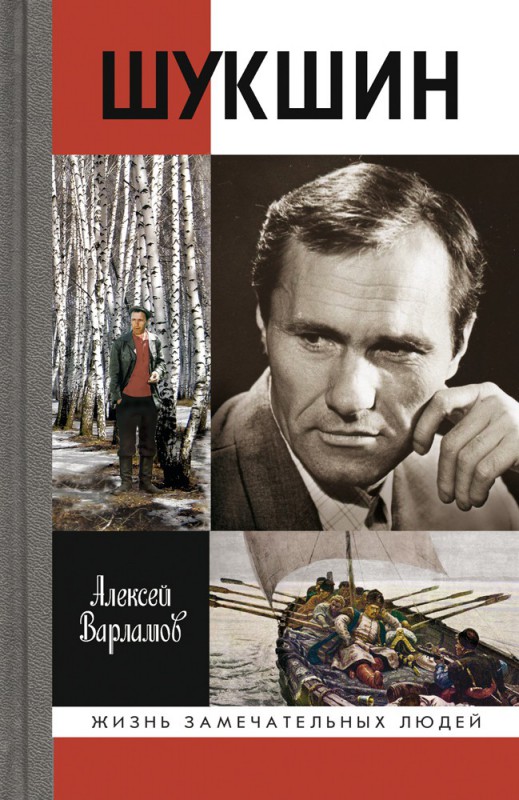 В сентябре издательство «Молодая гвардия» представит книгу «Шукшин»