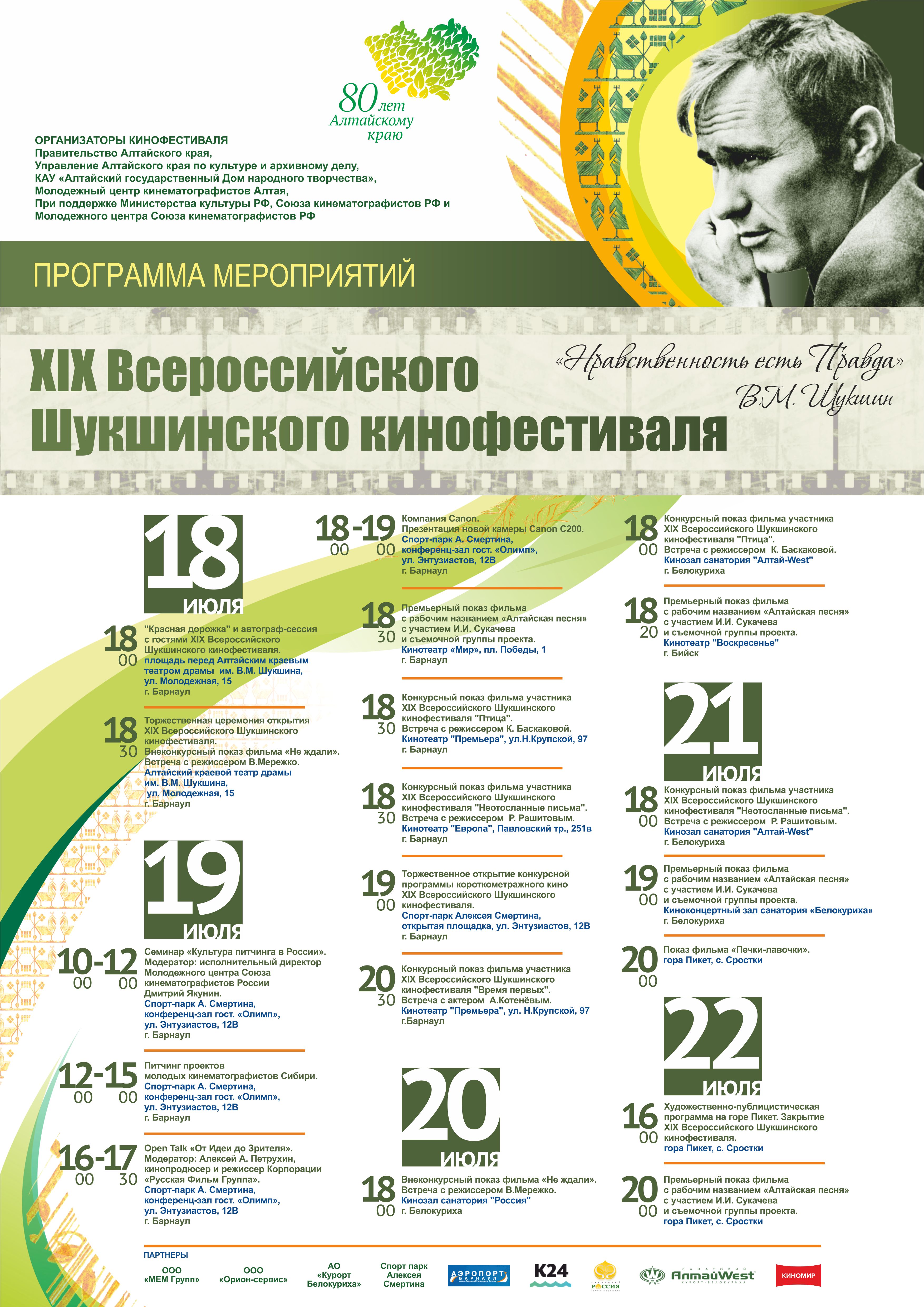 Объявлена программа Шукшинского кинофестиваля 2017 года
