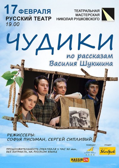 В Одессе покажут спектакль по рассказам Шукшина