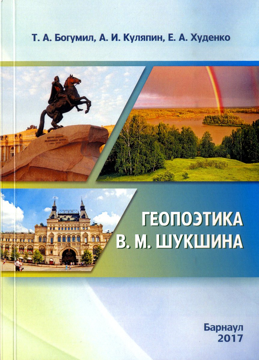 Монографию о геопоэтике в творчестве Василия Шукшина издали в Алтайском крае