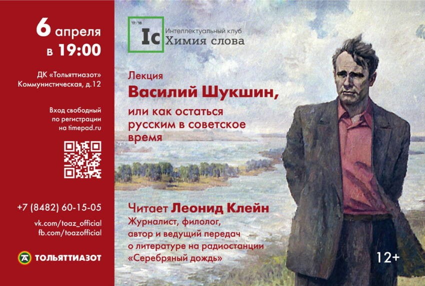 Леонид Клейн в Тольятти прочитал лекцию о Василие Шукшине